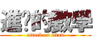 進擊的數學 (attack on titan)
