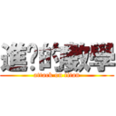 進擊的數學 (attack on titan)