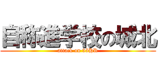 自称進学校の城北 (attack on 35HR)