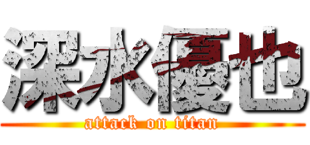 深水優也 (attack on titan)