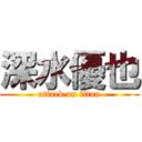 深水優也 (attack on titan)