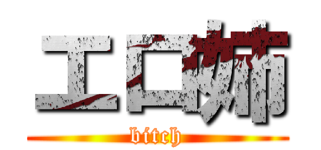 エロ姉 (bitch)