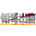 铅毒出售 (铅毒出售【电-186x2687x6963-Q278180069元-吉-药-业】我们做的是长期生意,靠的是老客户长期支持 http://sngk.net/aDHUOK
)