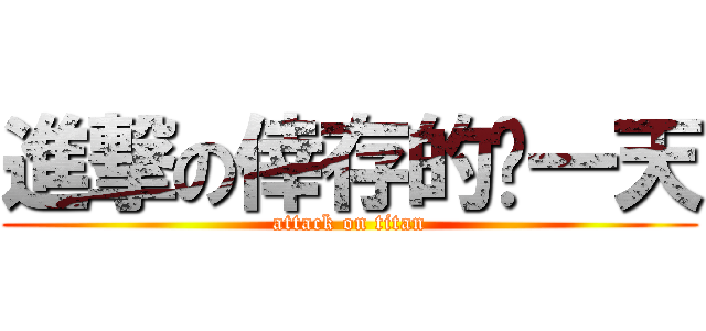 進撃の倖存的每一天 (attack on titan)