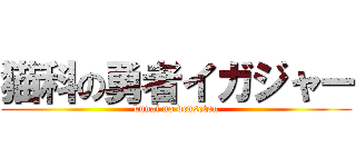 猫科の勇者イガジャー (kunai no densetsu)