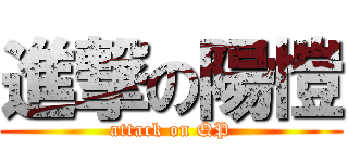 進撃の陽愷 (attack on QP)
