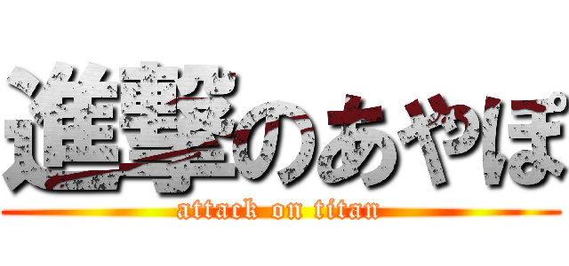 進撃のあやぽ (attack on titan)