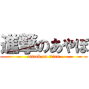 進撃のあやぽ (attack on titan)