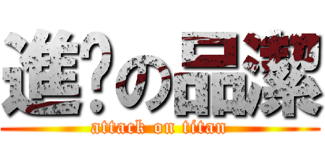 進擊の品潔 (attack on titan)