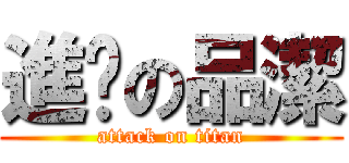 進擊の品潔 (attack on titan)