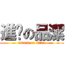 進擊の品潔 (attack on titan)