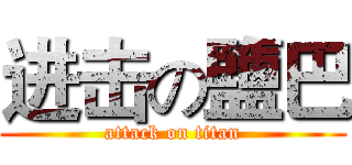 进击の鹽巴 (attack on titan)