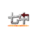 七中 (attack on titan)