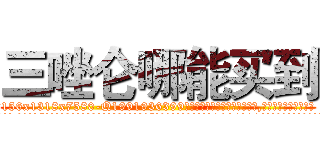 三唑仑哪能买到 (三唑仑哪能买到【电.话156x1318x7580-Q1991936399鑫宏药业】我们做的是长期生意,靠的是老客户长期支持
参考消息网2月20日报道 韩媒称，“剩女多、离婚率高的城市，房价一定会上涨。”这是中国经济学家金岩石2016年12月参加在上海举行的房地产相关论坛时说的话。
)