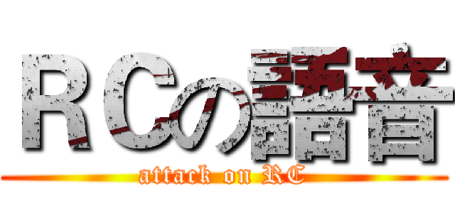 ＲＣの語音 (attack on RC)