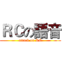 ＲＣの語音 (attack on RC)