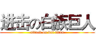 进击の白族巨人 (attack on bai titan)