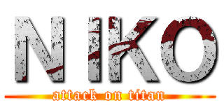 ＮＩＫＯ (attack on titan)