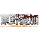 東野愛加 (attack on titan)
