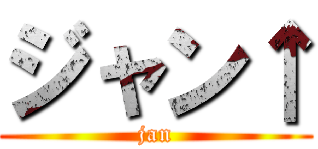 ジャン↑ (jan)
