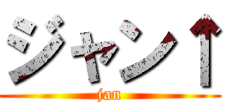 ジャン↑ (jan)
