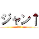 ジャン↑ (jan)