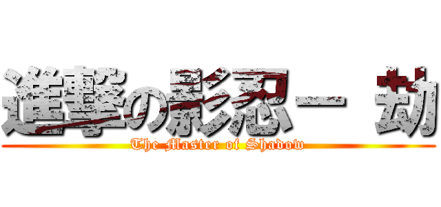 進撃の影忍－ 劫 (The Master of Shadow)