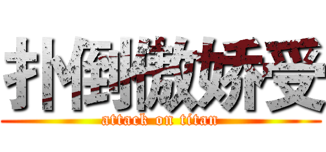 扑倒傲娇受 (attack on titan)