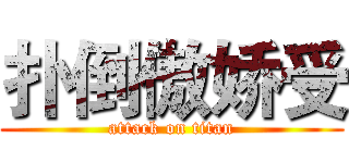 扑倒傲娇受 (attack on titan)
