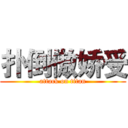 扑倒傲娇受 (attack on titan)