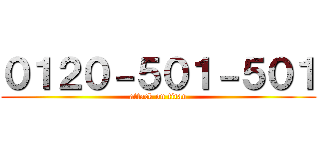 ０１２０－５０１－５０１ (attack on titan)