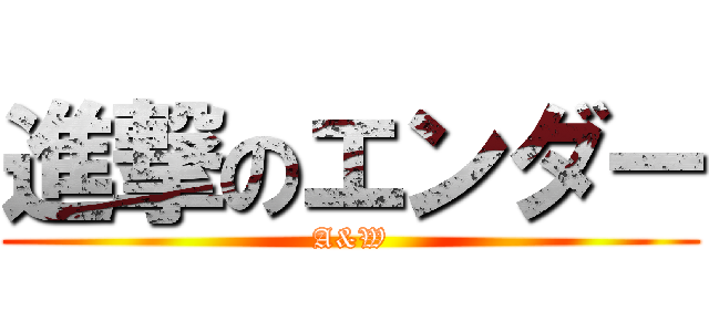 進撃のエンダー (A&W)