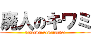 廃人のキワミ (Internet dependence)