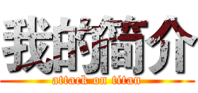 我的简介 (attack on titan)
