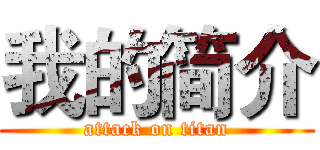 我的简介 (attack on titan)