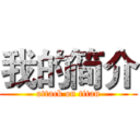 我的简介 (attack on titan)