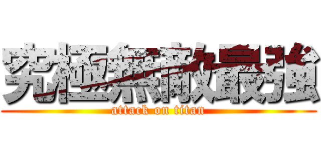 究極無敵最強 (attack on titan)