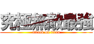 究極無敵最強 (attack on titan)