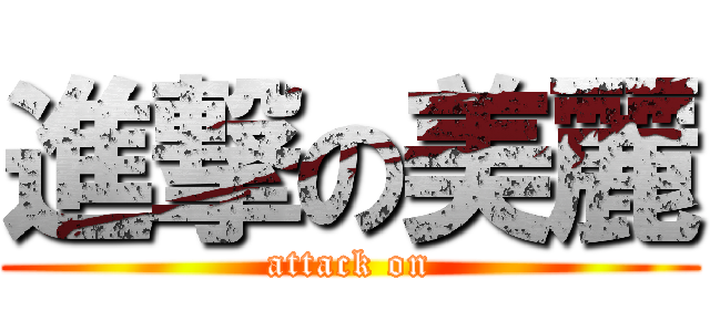 進撃の美麗 (attack on)