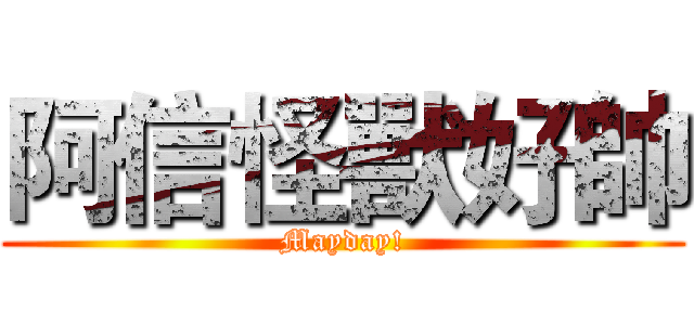 阿信怪獸好帥 (Mayday!)