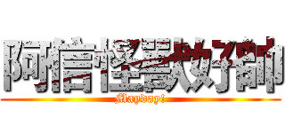 阿信怪獸好帥 (Mayday!)