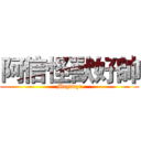 阿信怪獸好帥 (Mayday!)