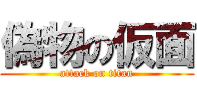 偽物の仮面 (attack on titan)