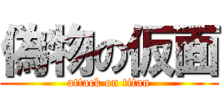 偽物の仮面 (attack on titan)