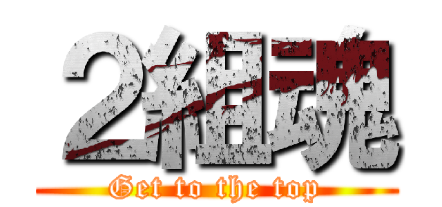 ２組魂 (Get to the top)