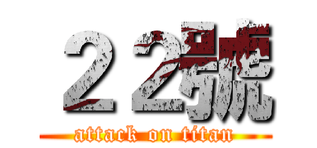 ２２號 (attack on titan)
