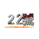 ２２號 (attack on titan)