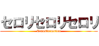 セロリセロリセロリ (Transformation)