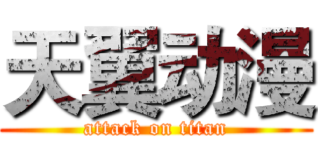 天翼动漫 (attack on titan)