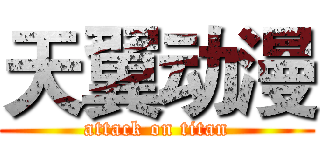 天翼动漫 (attack on titan)